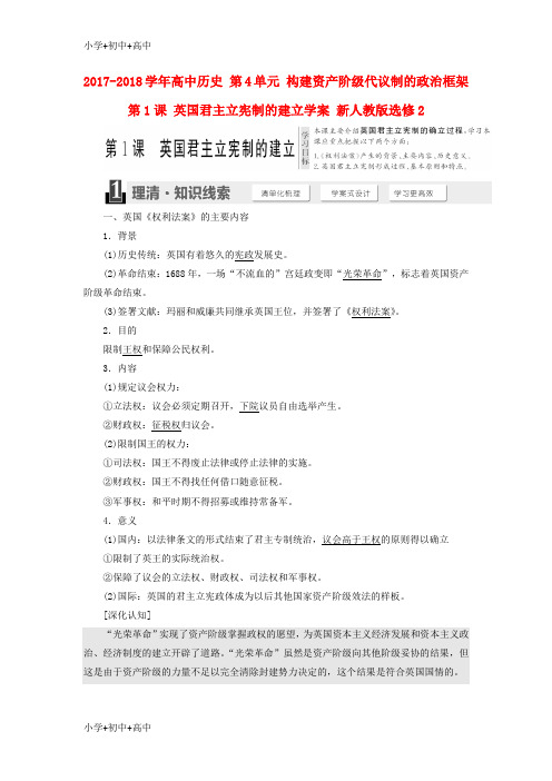 教育最新K122017_2018学年高中历史第4单元构建资产阶级代议制的政治框架第1课英国君主立宪制的建立学案新人