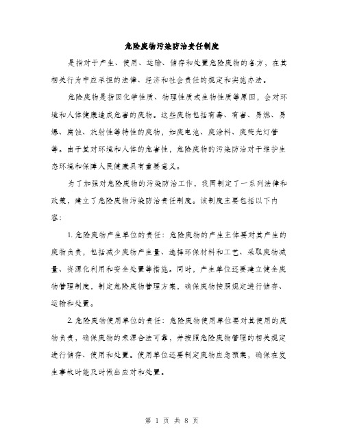 危险废物污染防治责任制度（2篇）