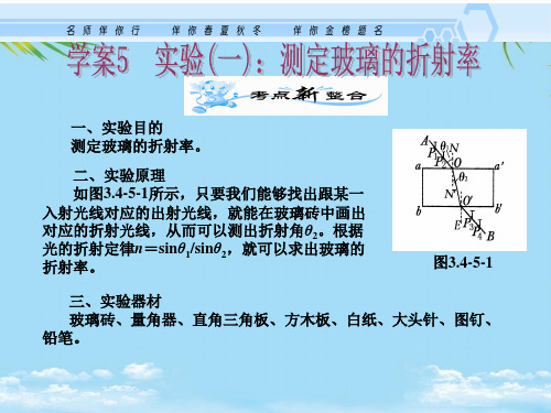 实验测定玻璃的折射率-最全资料PPT