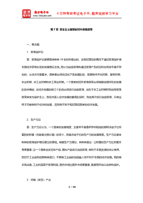 高成兴《国际贸易教程》课后习题详解(资本主义国家的对外贸易政策)【圣才出品】