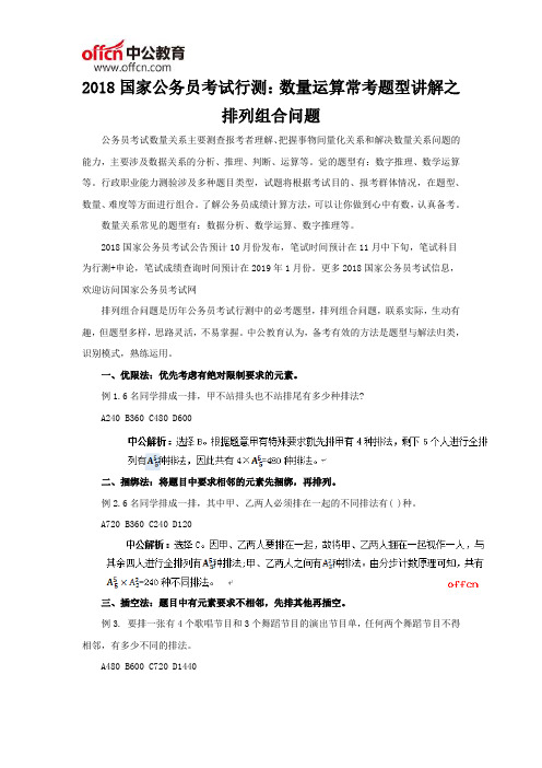 2018国家公务员考试行测：数量运算常考题型讲解之排列组合问题