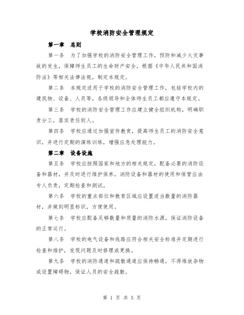 学校消防安全管理规定(三篇)