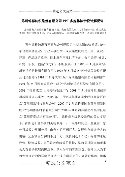苏州锦祥纺织染整有限公司PPT多媒体演示设计解说词