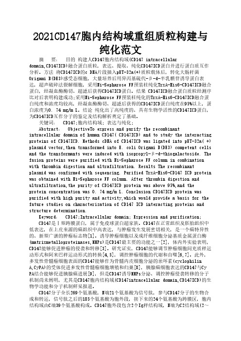 2021CD147胞内结构域重组质粒构建与纯化范文1