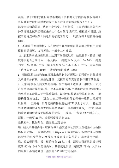 混凝土多久才能拆模
