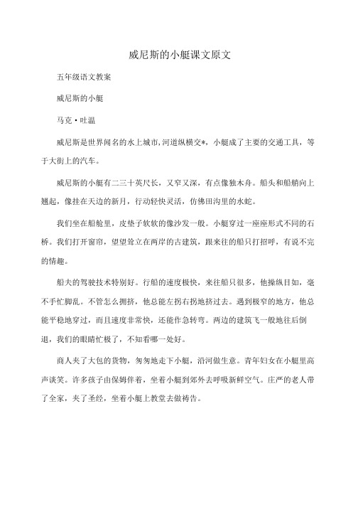小学五年级语文威尼斯的小艇课文原文