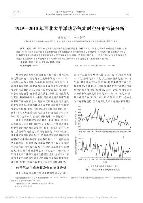 1949_2010年西北太平洋热带气旋时空分布特征分析_石先武