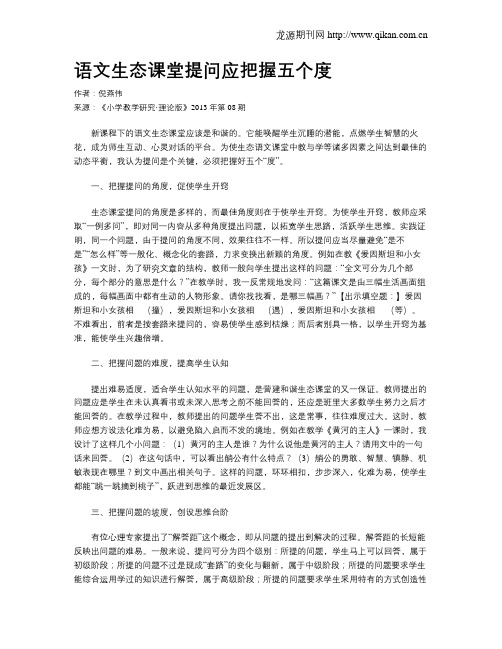 语文生态课堂提问应把握五个度