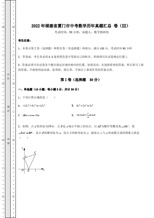 备考练习：2022年福建省厦门市中考数学历年真题汇总 卷(Ⅲ)(含答案详解)