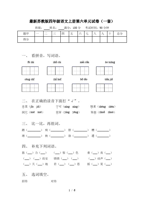 最新苏教版四年级语文上册第六单元试卷(一套)