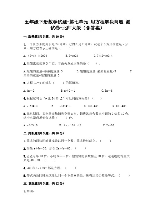 五年级下册数学试题-第七单元用方程解决问题测试卷-北师大版