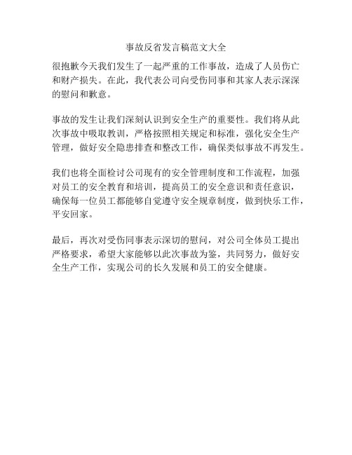 事故反省发言稿范文大全