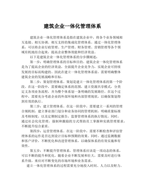 建筑企业一体化管理体系