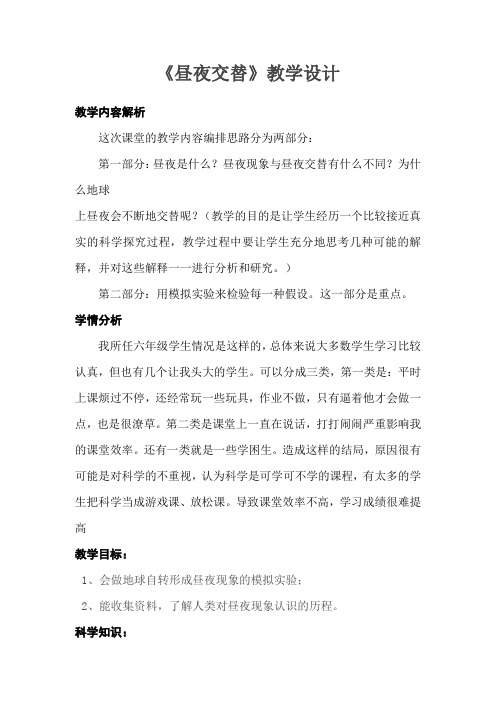 鄂教版小学科学六年级上册 昼夜交替 教学设计
