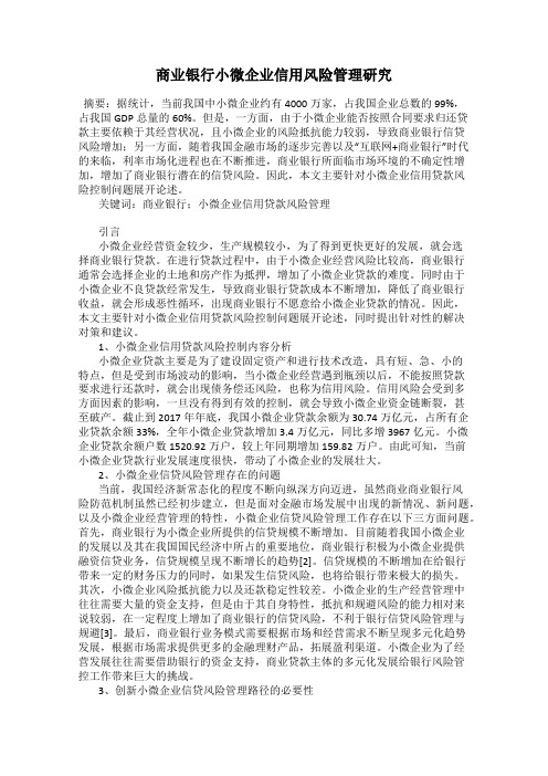 商业银行小微企业信用风险管理研究