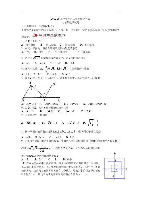 学年度第二学期期中考试七年级数学试卷带答案