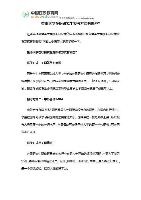 暨南大学在职研究生报考方式有哪些