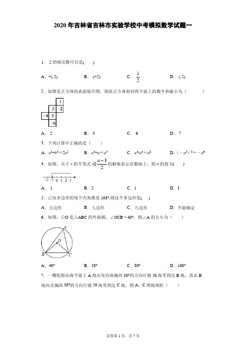 2020年吉林省吉林市实验学校中考模拟数学试题一