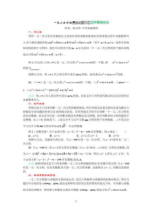 一元二次方程复杂问题中的五种常用技法