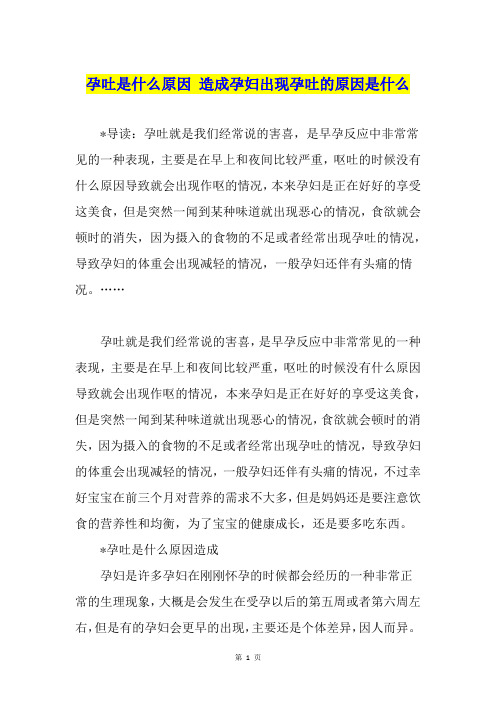 孕吐是什么原因 造成孕妇出现孕吐的原因是什么