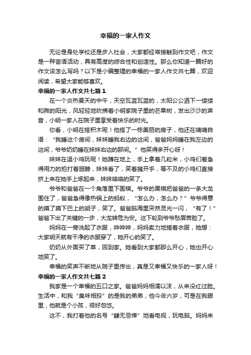 幸福的一家人作文共七篇