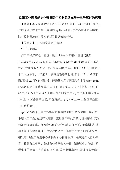 综采工作面智能定位喷雾除尘控制系统在济宁三号煤矿应用[论文]