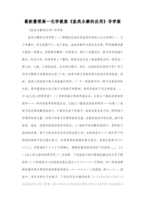 最新整理高一化学教案《盐类水解的应用》导学案.docx