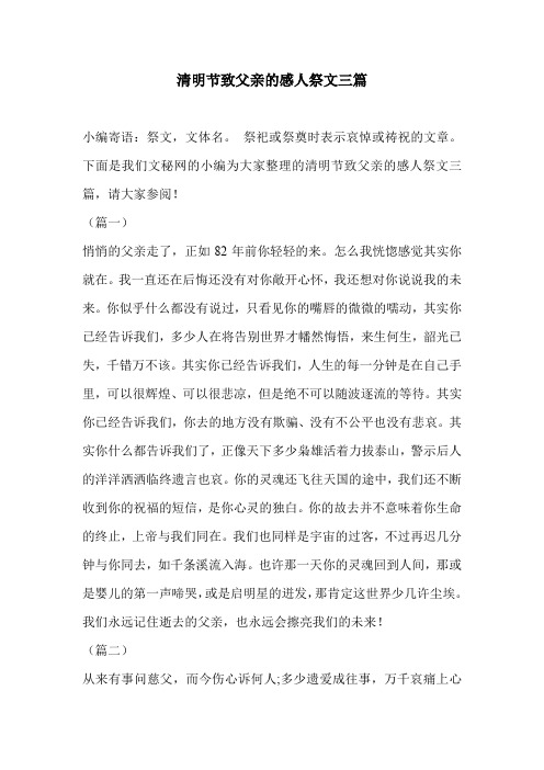 清明节致父亲的感人祭文三篇