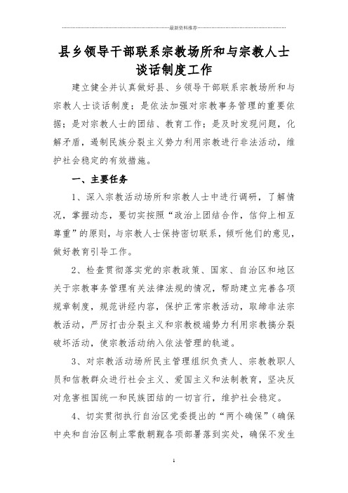 县乡领导干部联系宗教场所和与宗教人士谈话制度工作精编版