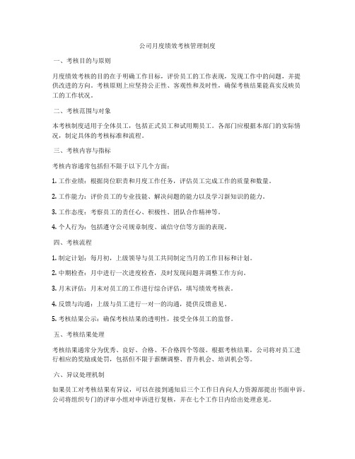 公司月度绩效考核管理制度