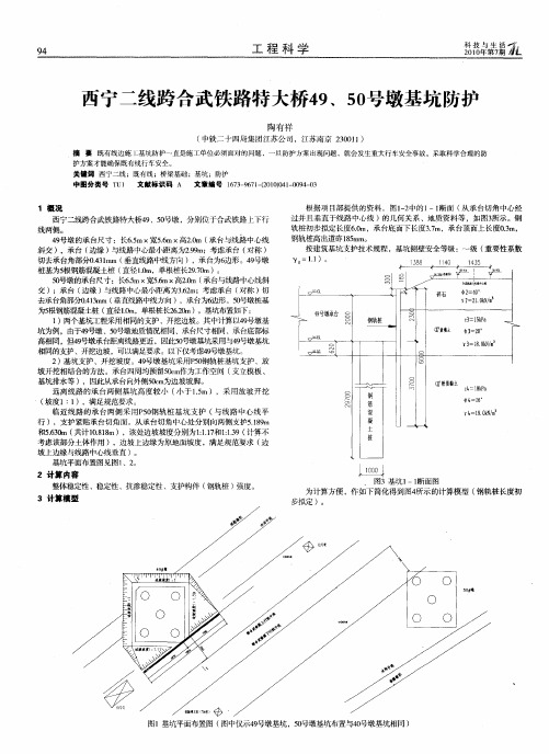 西宁二线跨合武铁路特大桥49、50号墩基坑防护