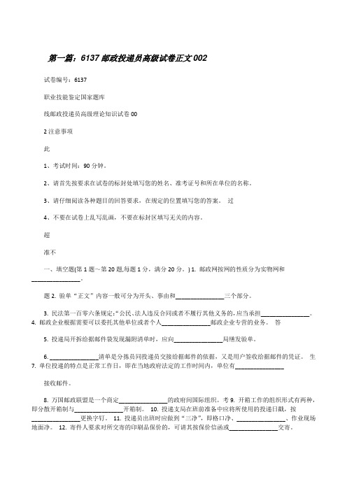 6137邮政投递员高级试卷正文002(5篇)[修改版]