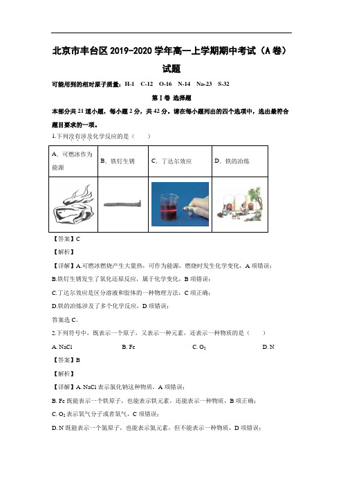 北京市丰台区2019-2020学年高一上学期期中考试化学(A卷)试题化学(解析版)