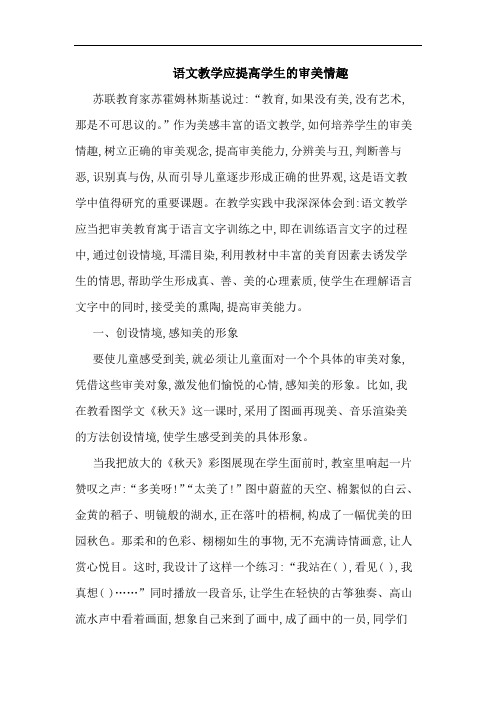 语文教学应提高学生审美情趣论文