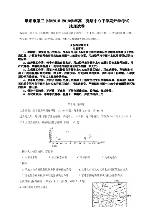 安徽省阜阳市第三中学2018-2019学年高二竞培中心下学期开学考试地理试题