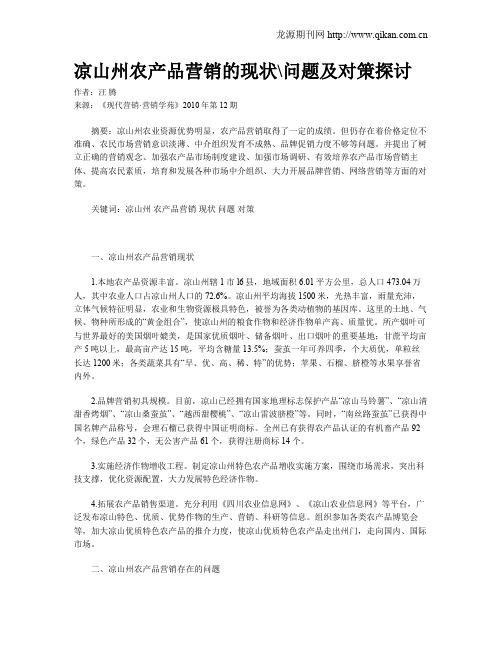 凉山州农产品营销的现状问题及对策探讨