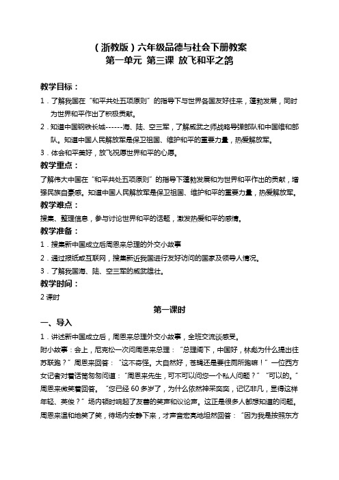 浙教版六年级下册品德与社会 放飞和平之鸽教学设计