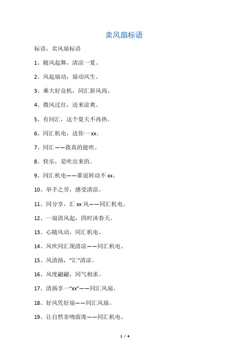 卖风扇标语