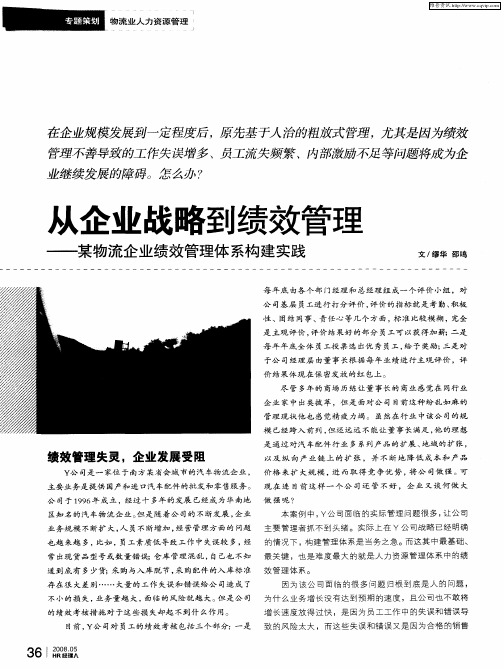 从企业战略到绩效管理——某物流企业绩效管理体系构建实践