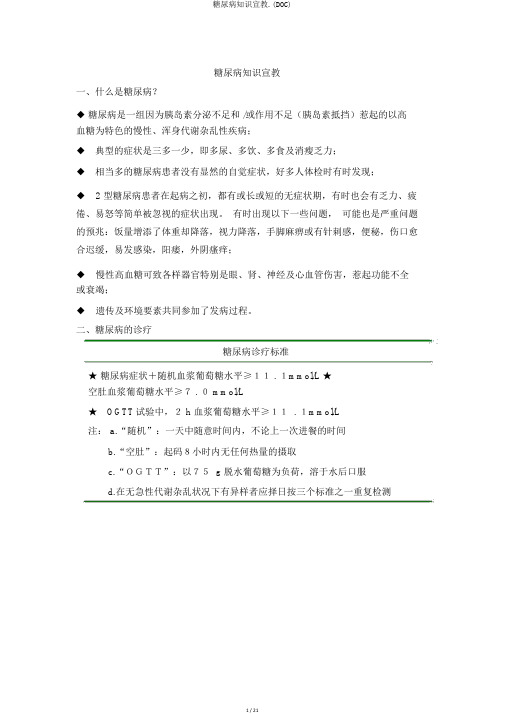 糖尿病知识宣教.(DOC)