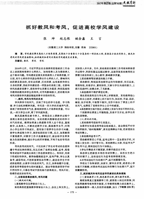 抓好教风和考风促进高校学风建设