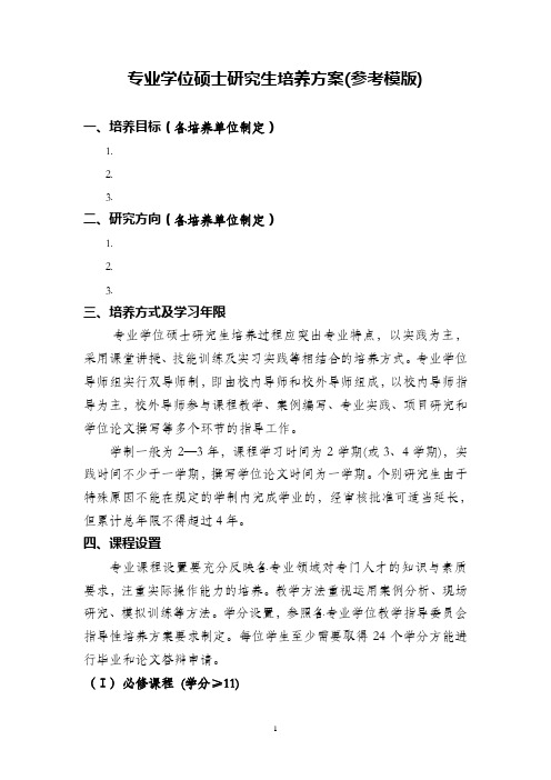 陕师大专业型硕士研究生培养方案(参考模版)