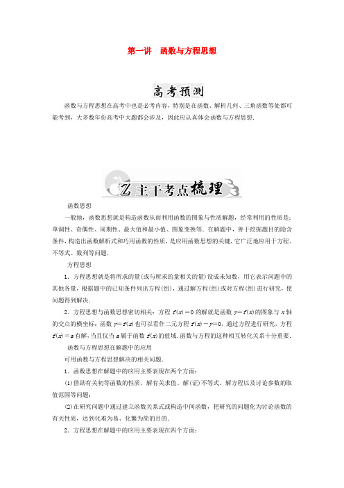 2019高考数学二轮复习 专题9 思想方法专题 第一讲 函数与方程思想 文.doc