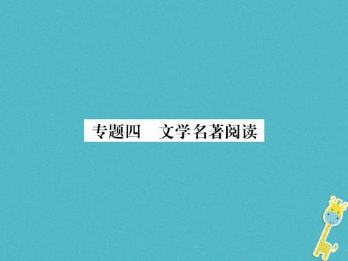 2018年七下语文专题文学名著阅读ppt课件(人教部编版)全面版