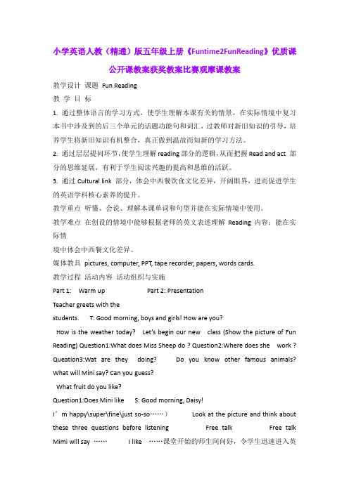 小学英语人教(精通)版五年级上册《Funtime2FunReading》优质课公开课教案获奖教案比赛观摩课教案B001