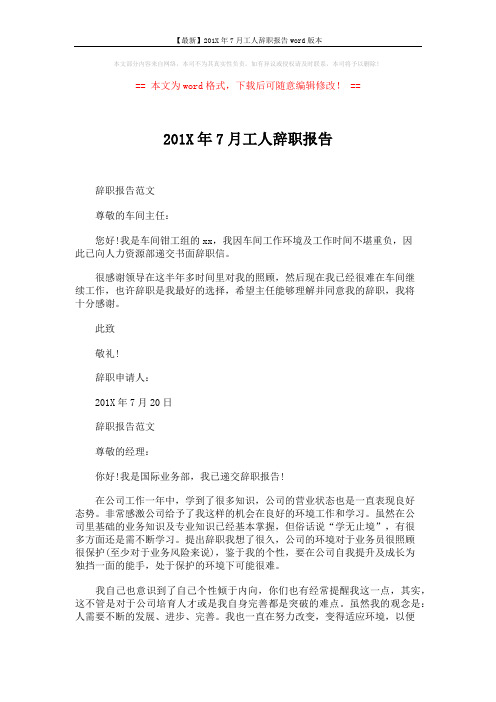 【最新】201X年7月工人辞职报告word版本 (2页)