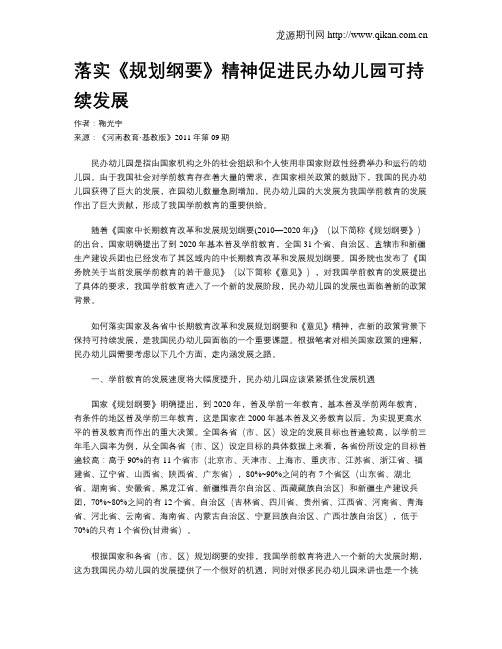 落实《规划纲要》精神促进民办幼儿园可持续发展