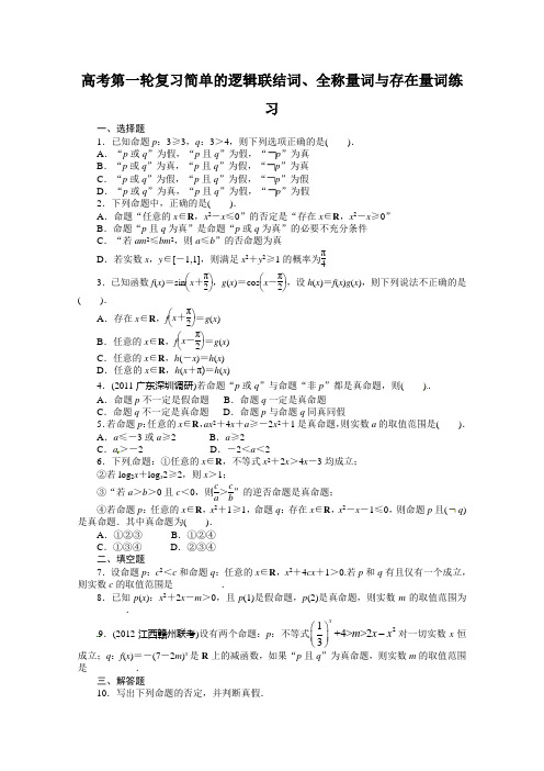 高考第一轮复习简单的逻辑联结词、全称量词与存在量词练习