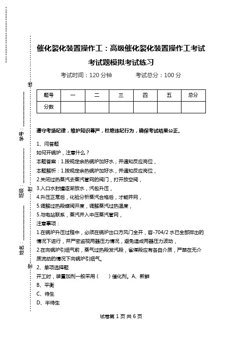 催化裂化装置操作工：高级催化裂化装置操作工考试考试题模拟考试练习_1.doc