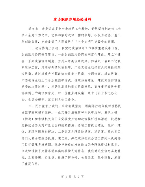 政协职能作用经验材料【最新版】